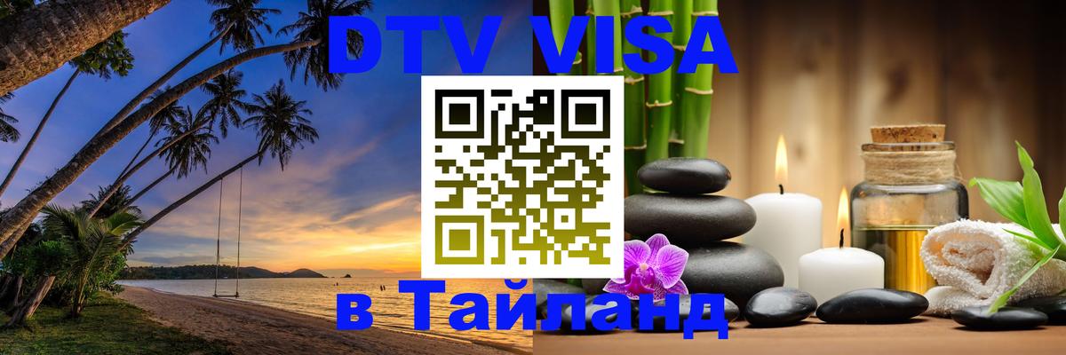 Цены на DTV визу в Таиланд — пакеты услуг, достаточно даже паспорта - Махачкала 