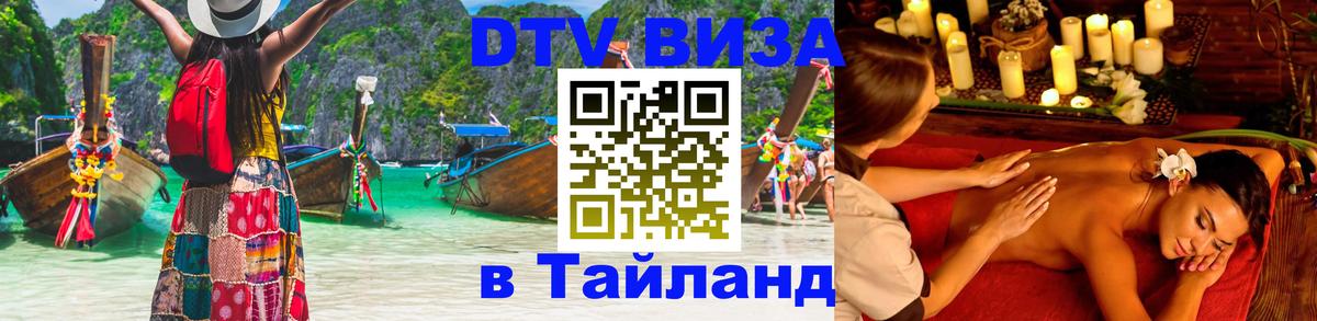 DTV Visa Thailand — прайс и условия, виза без дополнительных документов - 