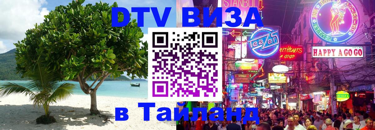 Как сделать DTV визу в Тайланд 